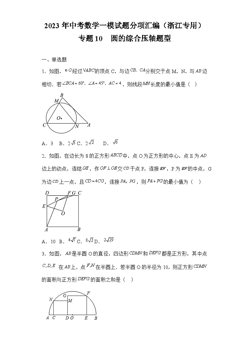 2023年中考数学一模试题分项汇编  专题10圆的综合压轴题型（浙江专用）第1页