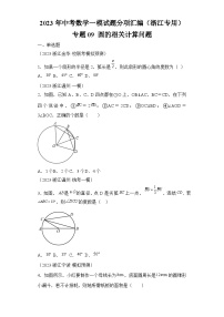 2023年中考数学一模试题分项汇编  专题09圆的相关计算问题（浙江专用）