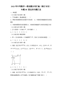 2023年中考数学一模试题分项汇编  专题08四边形问题汇总（浙江专用）