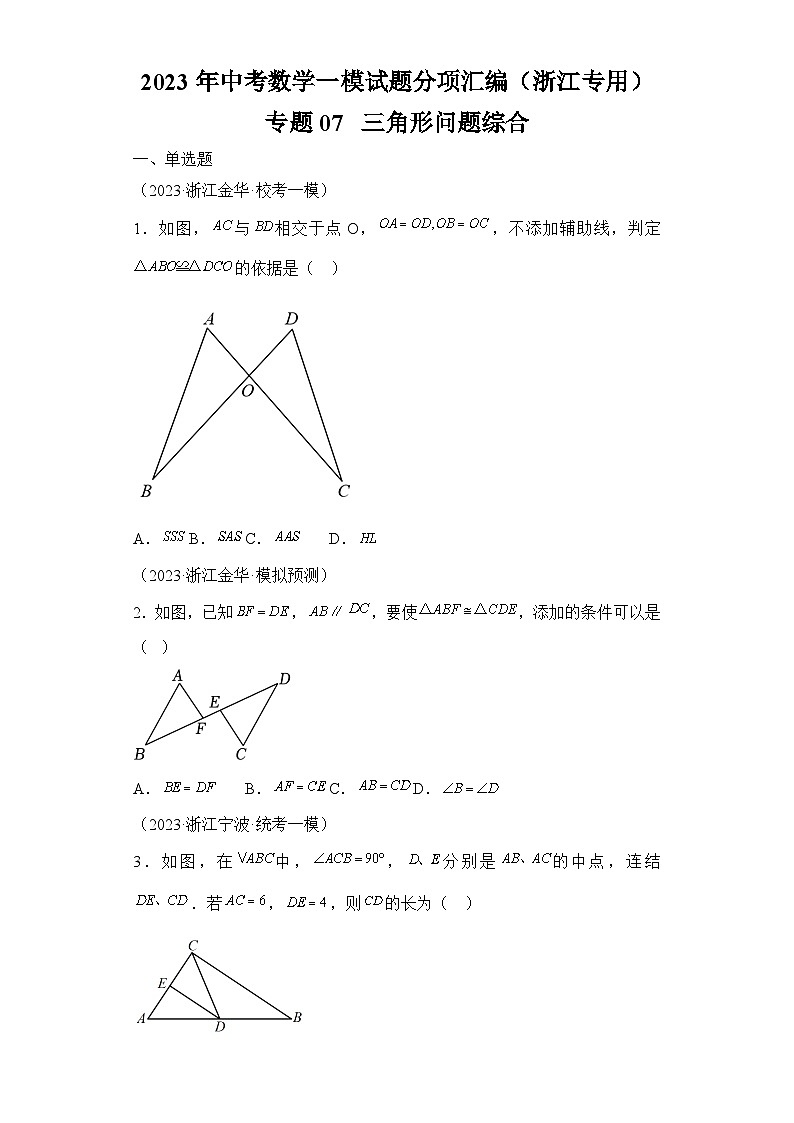 2023年中考数学一模试题分项汇编  专题07三角形问题汇总（浙江专用）第1页