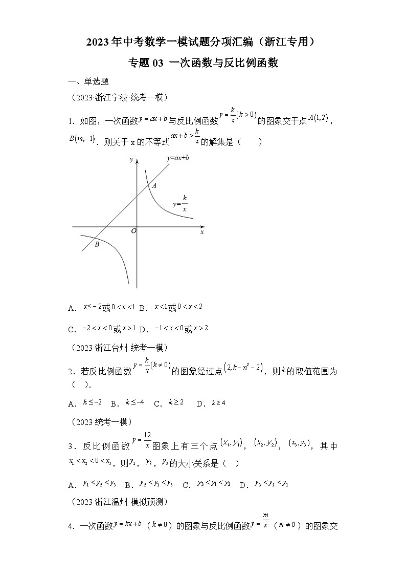 2023年中考数学一模试题分项汇编  专题03一次函数与反比例函数（浙江专用）第1页