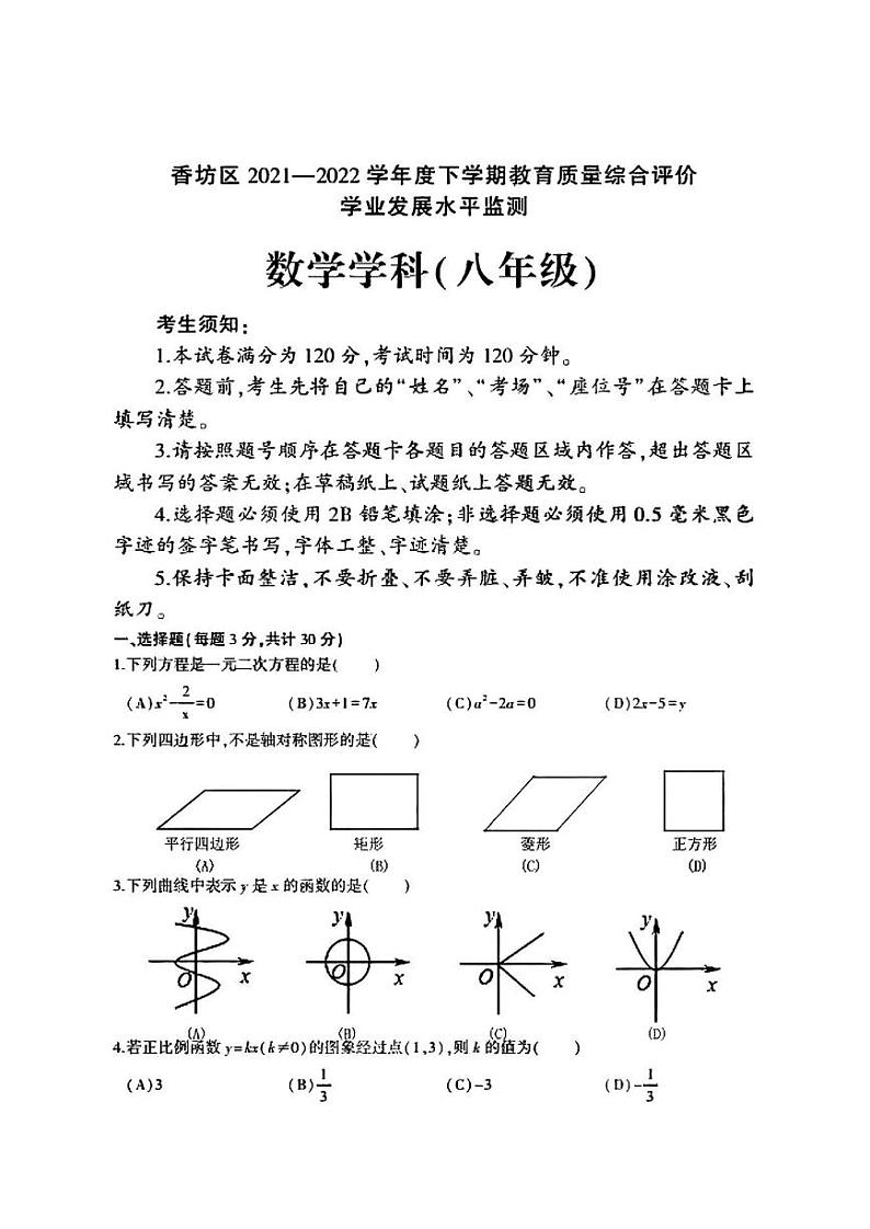 黑龙江省哈尔滨市香坊区2021-2022学年八年级下学期期末数学试题第1页