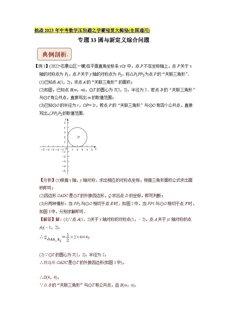 专题33圆与新定义综合问题 -挑战2023年中考数学压轴题之学霸秘笈大揭秘（教师版含解析）01