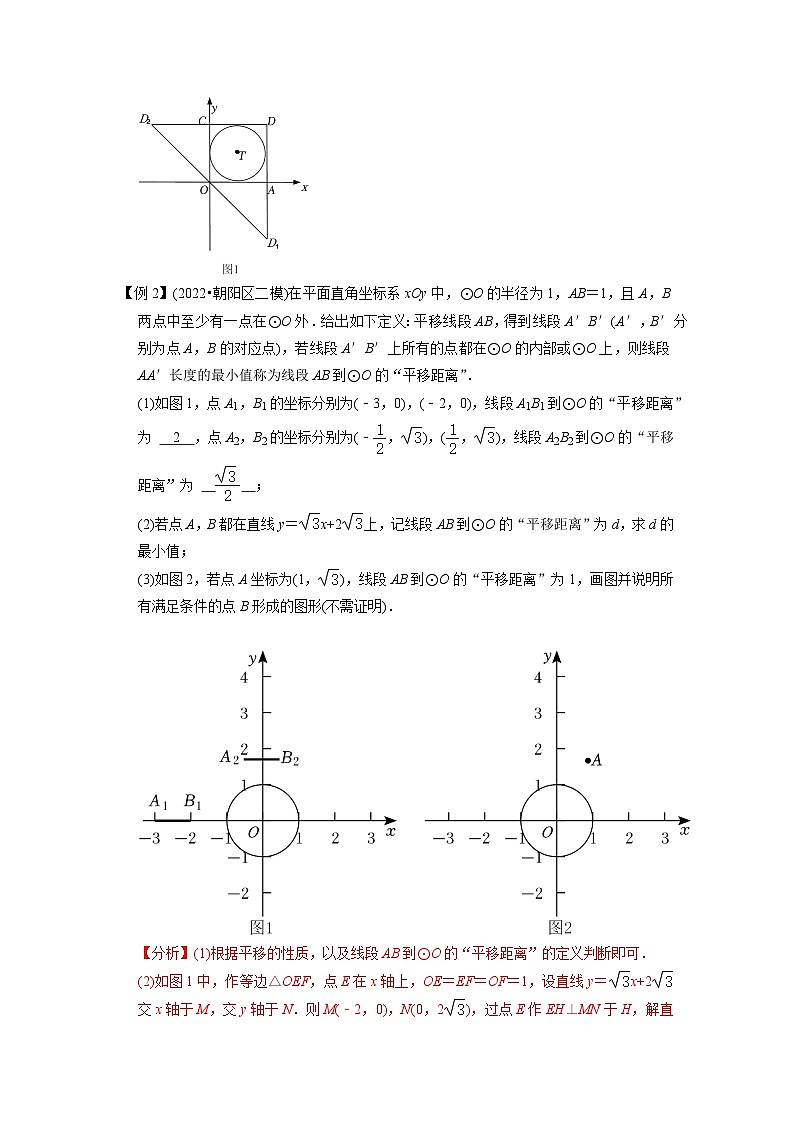 专题33圆与新定义综合问题 -挑战2023年中考数学压轴题之学霸秘笈大揭秘（教师版含解析）03
