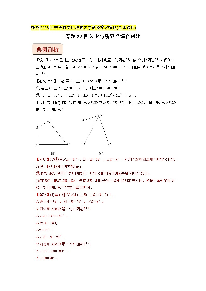 专题32四边形与新定义综合问题 -挑战2023年中考数学压轴题之学霸秘笈大揭秘（教师版含解析）第1页