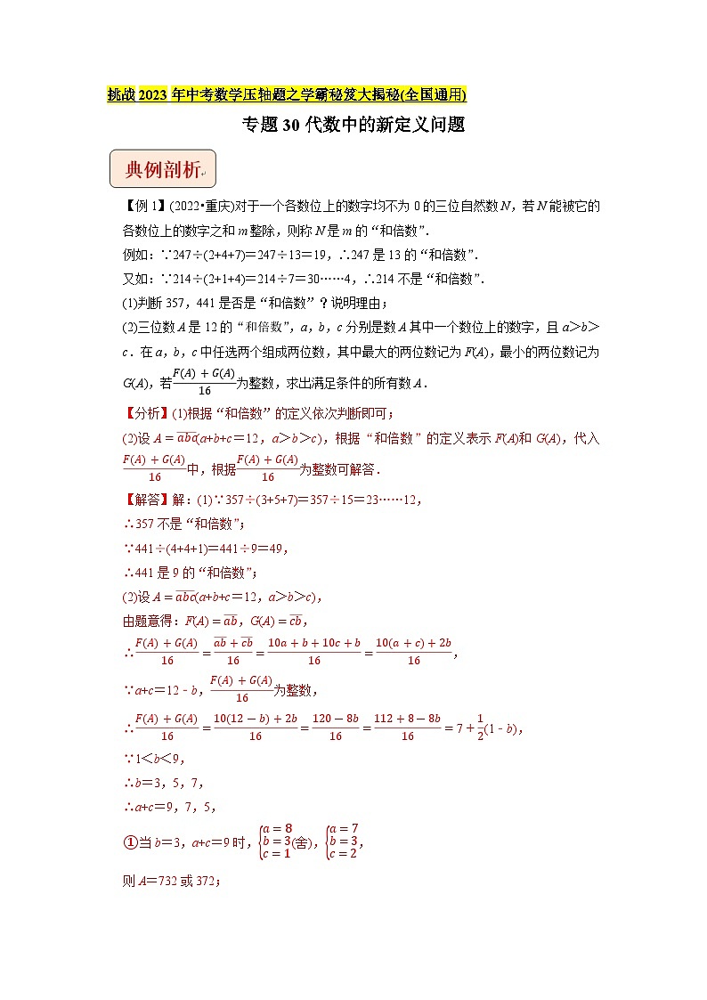 专题30代数中的新定义问题-挑战2023年中考数学压轴题之学霸秘笈大揭秘（教师版含解析）第1页