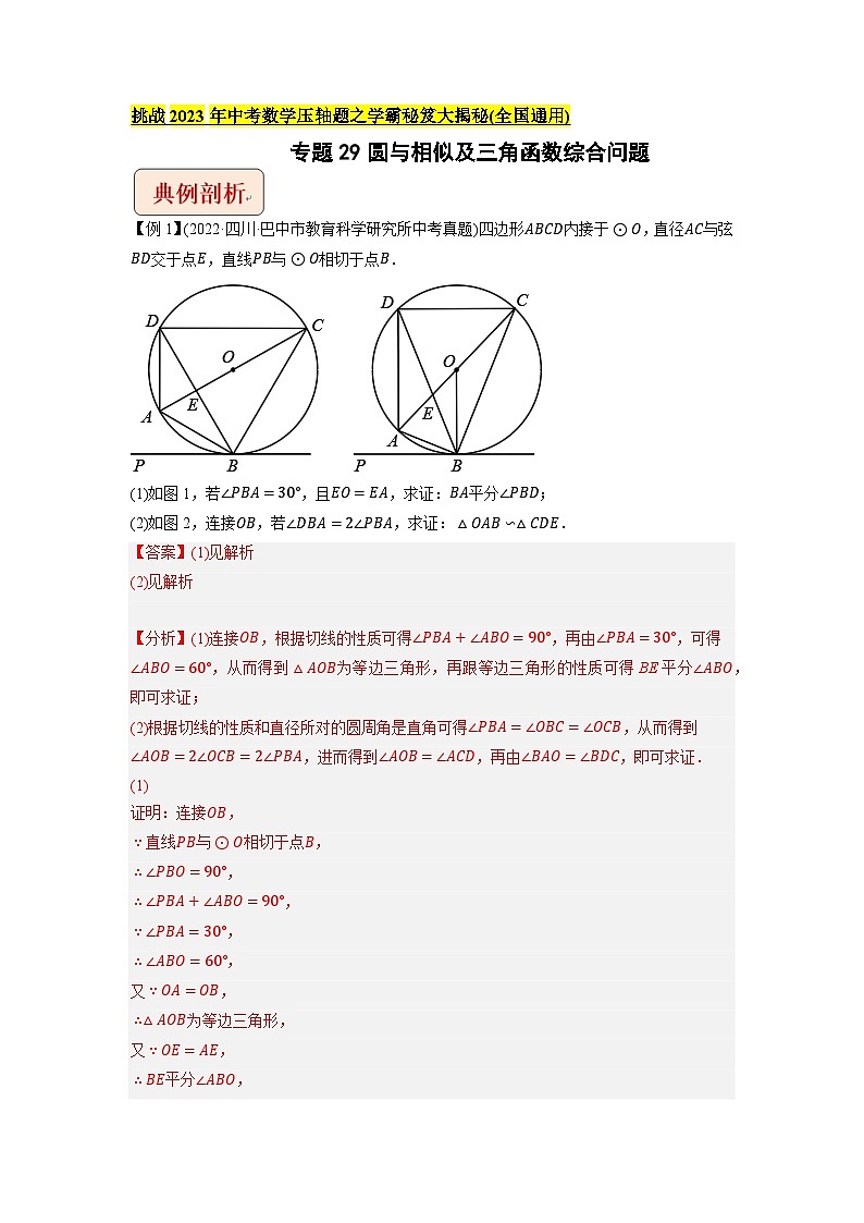 专题29圆与相似及三角函数综合问题-挑战2023年中考数学压轴题之学霸秘笈大揭秘（教师版含解析）第1页