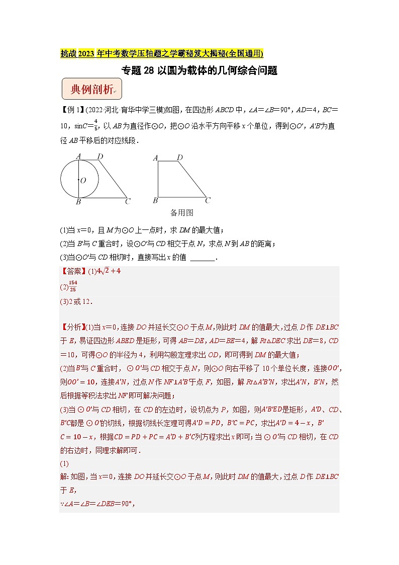 专题28以圆为载体的几何综合问题-挑战2023年中考数学压轴题之学霸秘笈大揭秘（教师版含解析）第1页