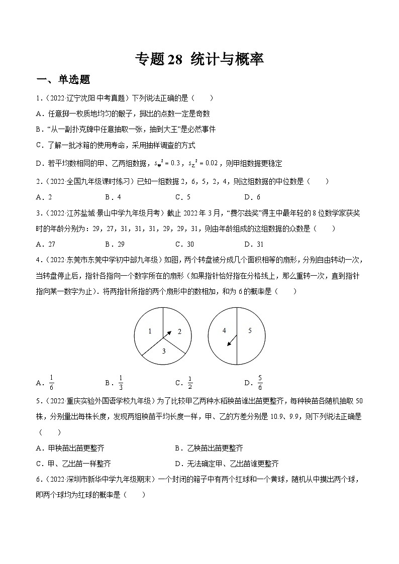 专题28 统计与概率（练透）-【讲通练透】中考数学一轮（全国通用）（学生版）01