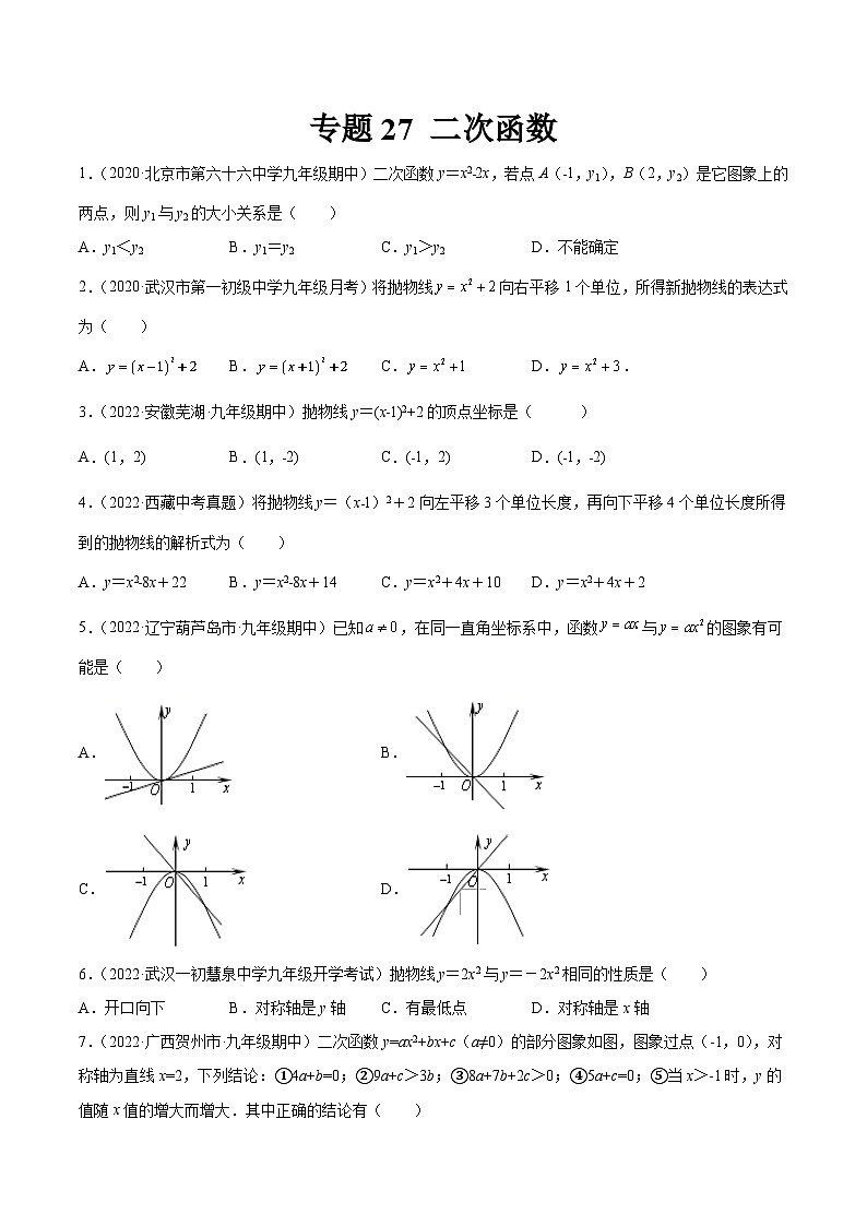 专题27 二次函数（练透）-【讲通练透】中考数学一轮（全国通用）（学生版）01