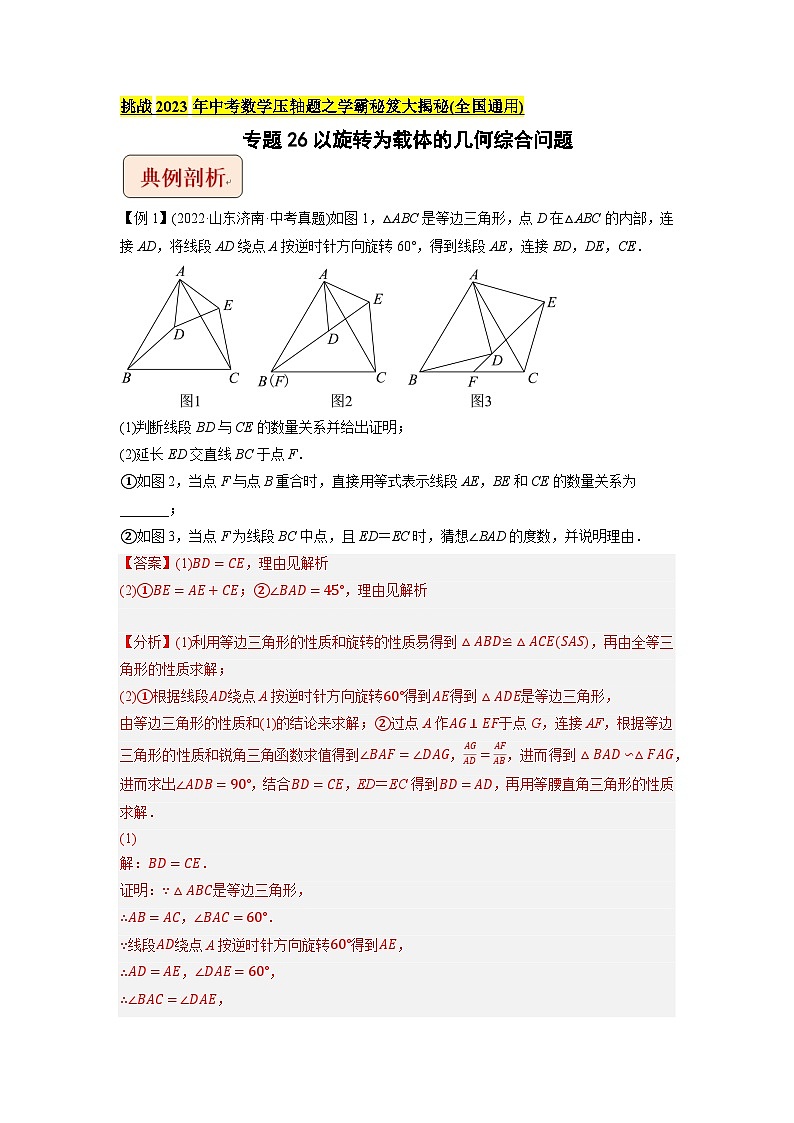 专题26以旋转为载体的几何综合问题 -挑战2023年中考数学压轴题之学霸秘笈大揭秘（教师版含解析）第1页