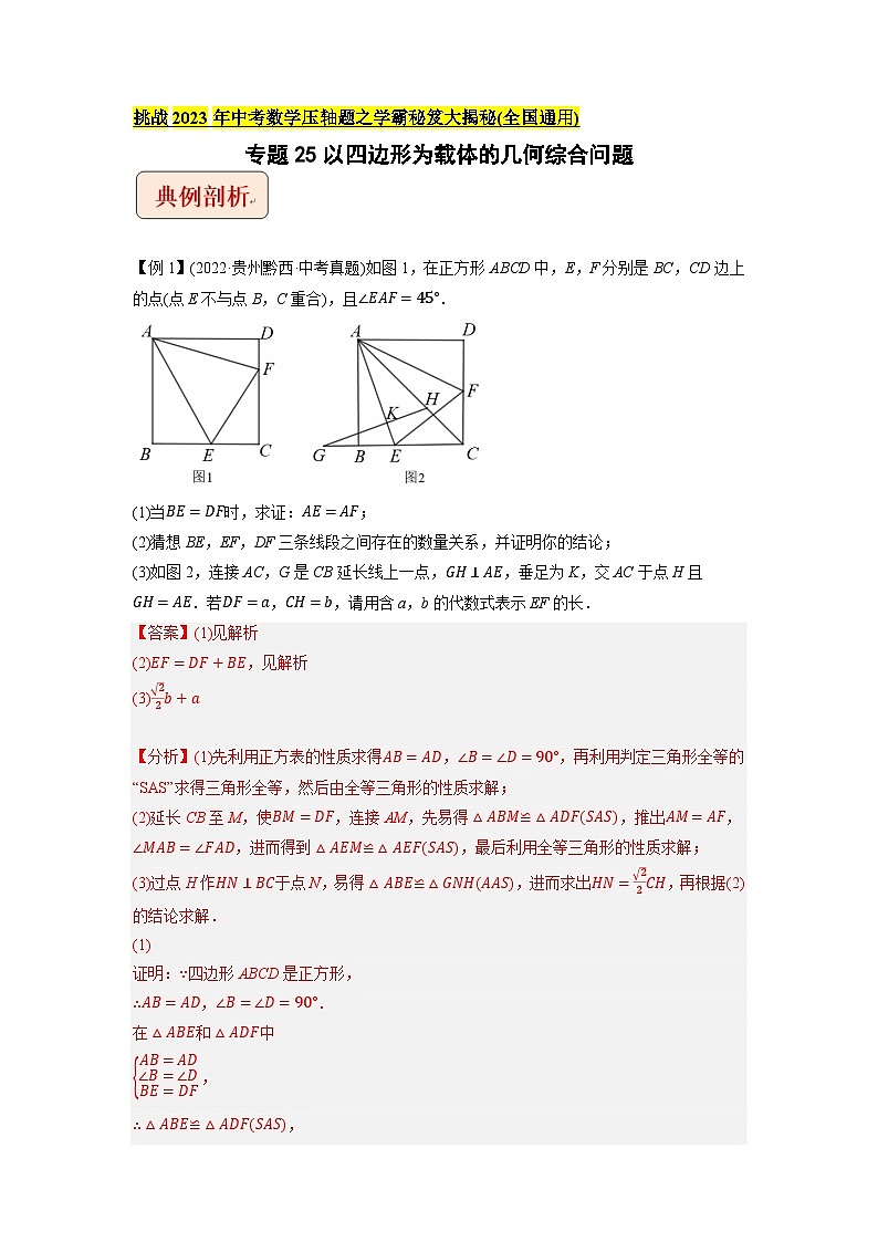 专题25以四边形为载体的几何综合问题-挑战2023年中考数学压轴题之学霸秘笈大揭秘（教师版含解析）第1页