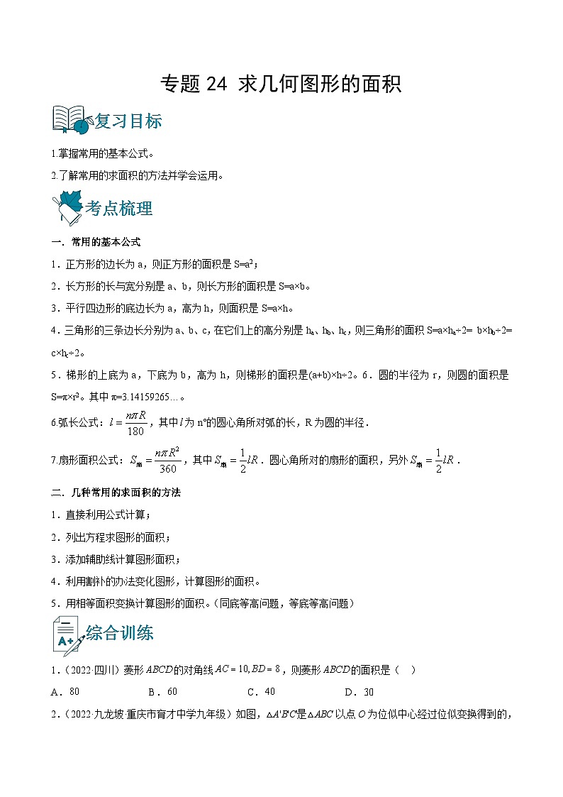 专题24 求几何图形的面积（讲通）-【讲通练透】中考数学一轮（全国通用）（学生版）01