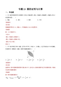 专题23 圆的证明与计算（练透）-【讲通练透】2023中考数学一轮（全国通用）（教师版）