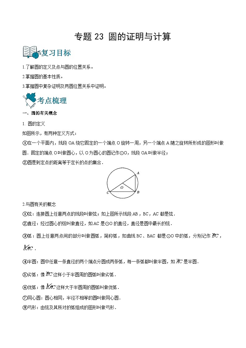 专题23 圆的证明与计算（讲通）-【讲通练透】2023中考数学一轮（全国通用）（教师版）第1页