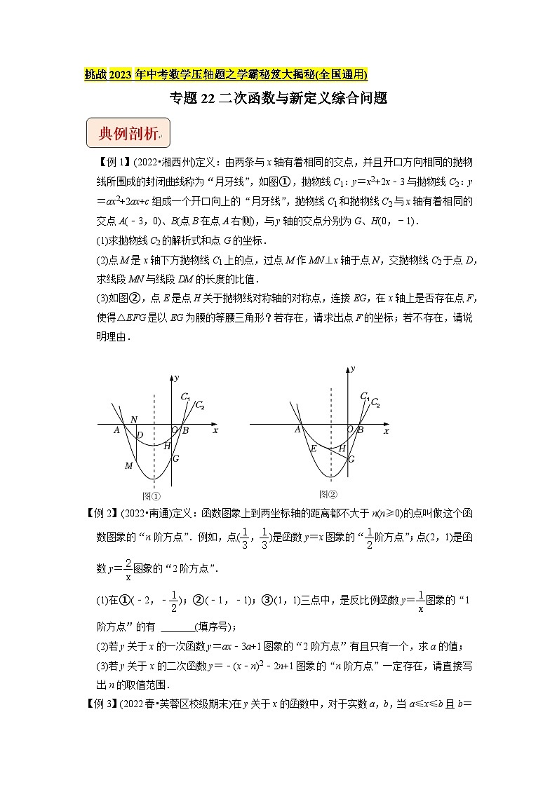 专题22二次函数与新定义综合问题-挑战2023年中考数学压轴题之学霸秘笈大揭秘（学生版）01