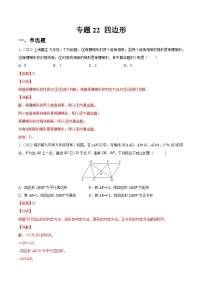 专题22 四边形（练透）-【讲通练透】2023中考数学一轮（全国通用）（教师版）