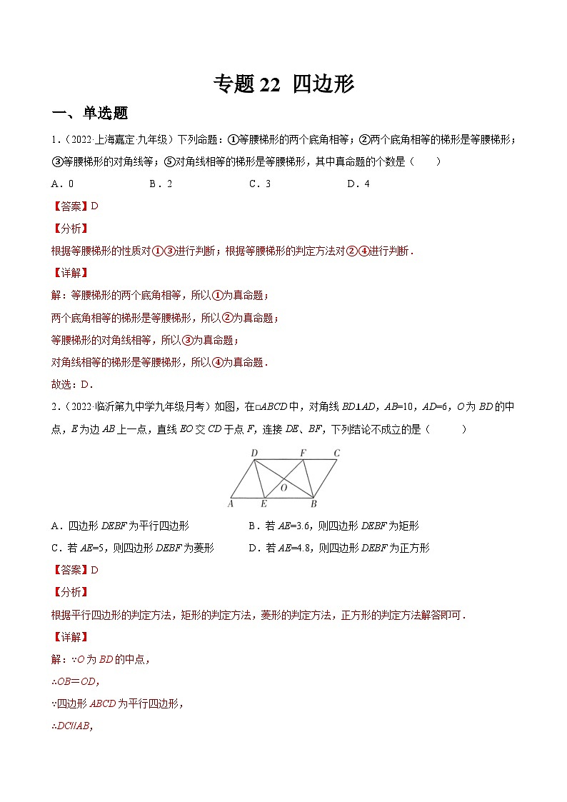 专题22 四边形（练透）-【讲通练透】2023中考数学一轮（全国通用）（教师版）第1页