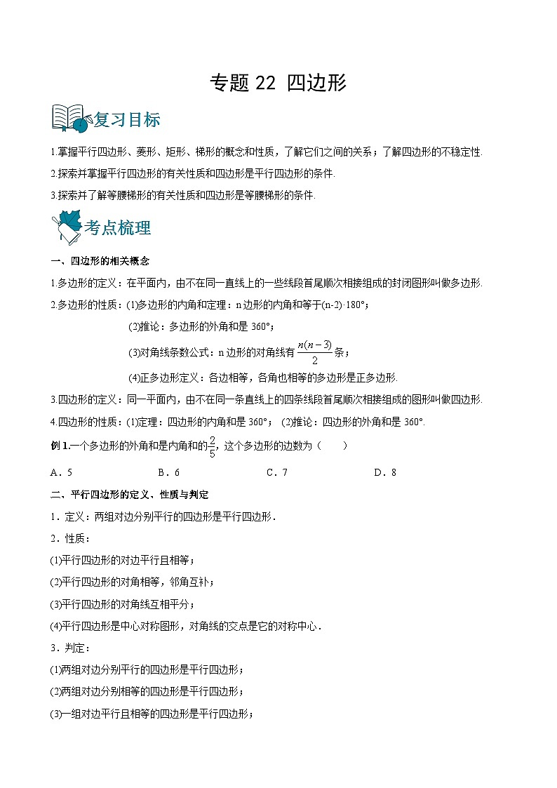 专题22 四边形（讲通）-【讲通练透】中考数学一轮（全国通用）（学生版）01