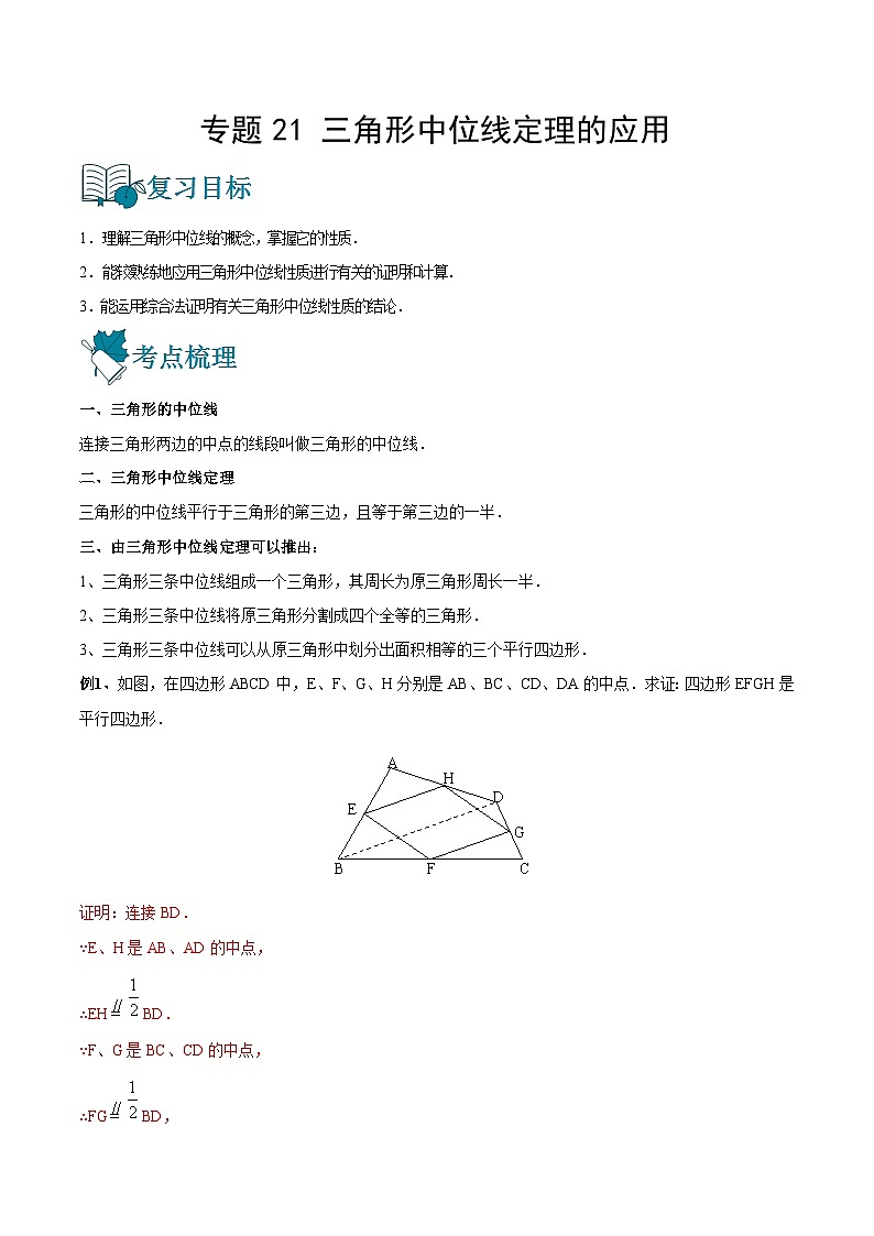专题21 三角形中位线定理的应用（讲通）-【讲通练透】2023中考数学一轮（全国通用）（教师版）01