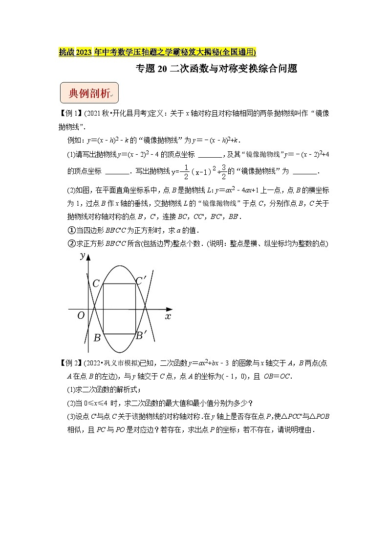 专题20二次函数与对称变换综合问题   -挑战2023年中考数学压轴题之学霸秘笈大揭秘（学生版）01
