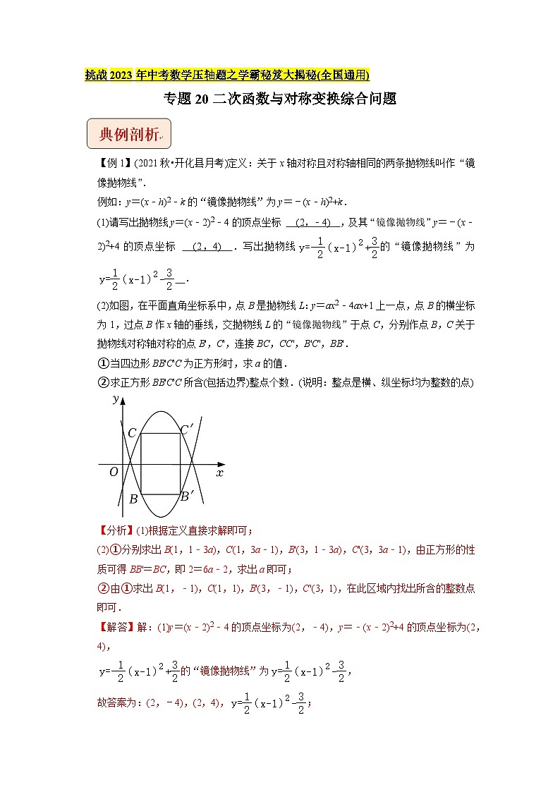 专题20二次函数与对称变换综合问题   -挑战2023年中考数学压轴题之学霸秘笈大揭秘（教师版含解析）第1页