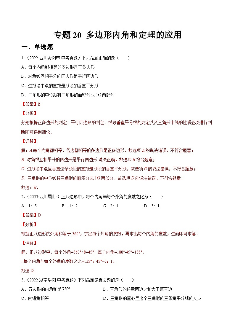 专题20 多边形内角和定理的应用（练透）-【讲通练透】2023中考数学一轮（全国通用）（教师版）01
