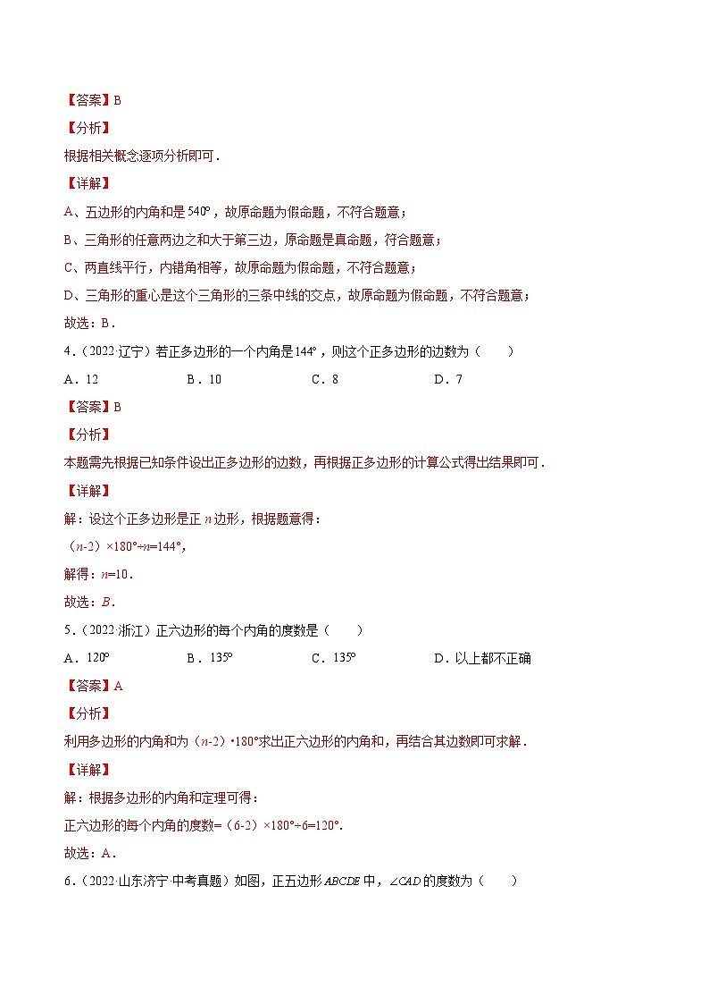 专题20 多边形内角和定理的应用（练透）-【讲通练透】2023中考数学一轮（全国通用）（教师版）02