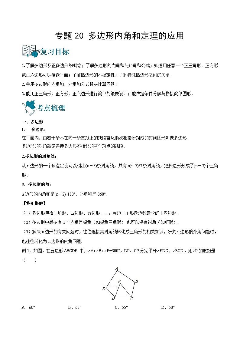 专题20 多边形内角和定理的应用（讲通）-【讲通练透】中考数学一轮（全国通用）（学生版）01