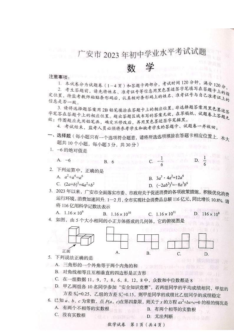 2023年四川省广安市中考真题数学试题01