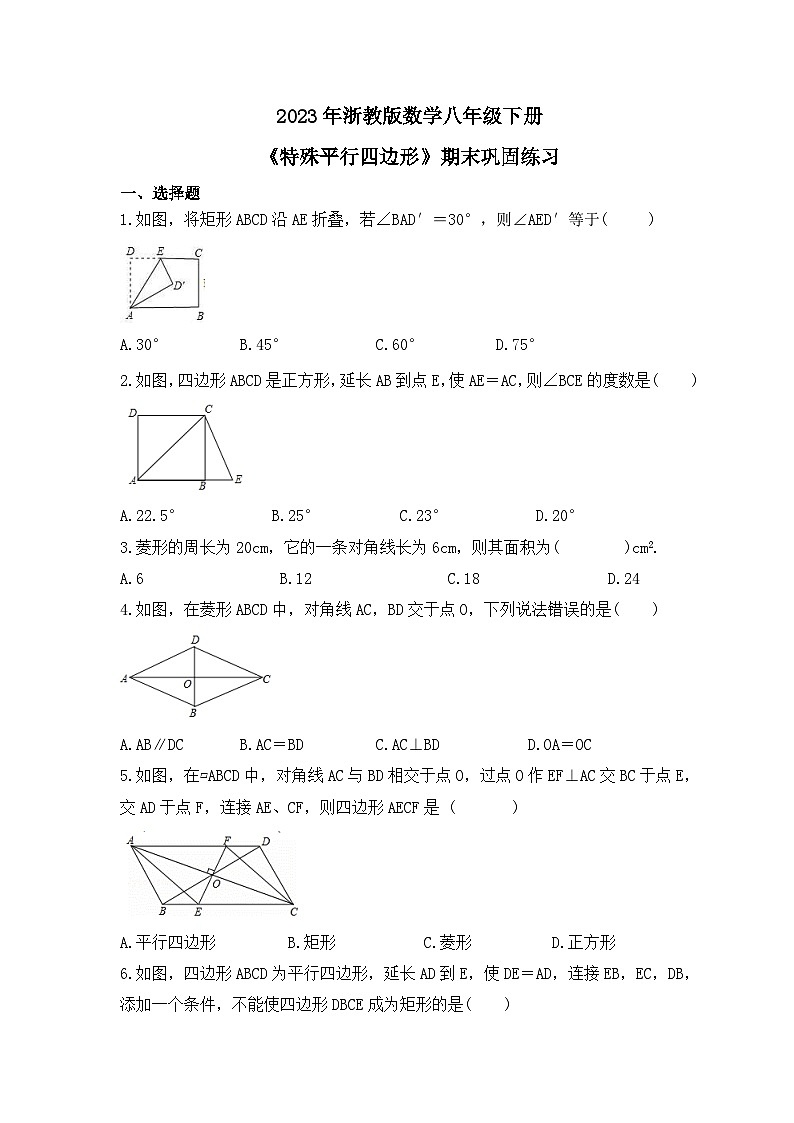 2023年浙教版数学八年级下册《特殊平行四边形》期末巩固练习（含答案）01