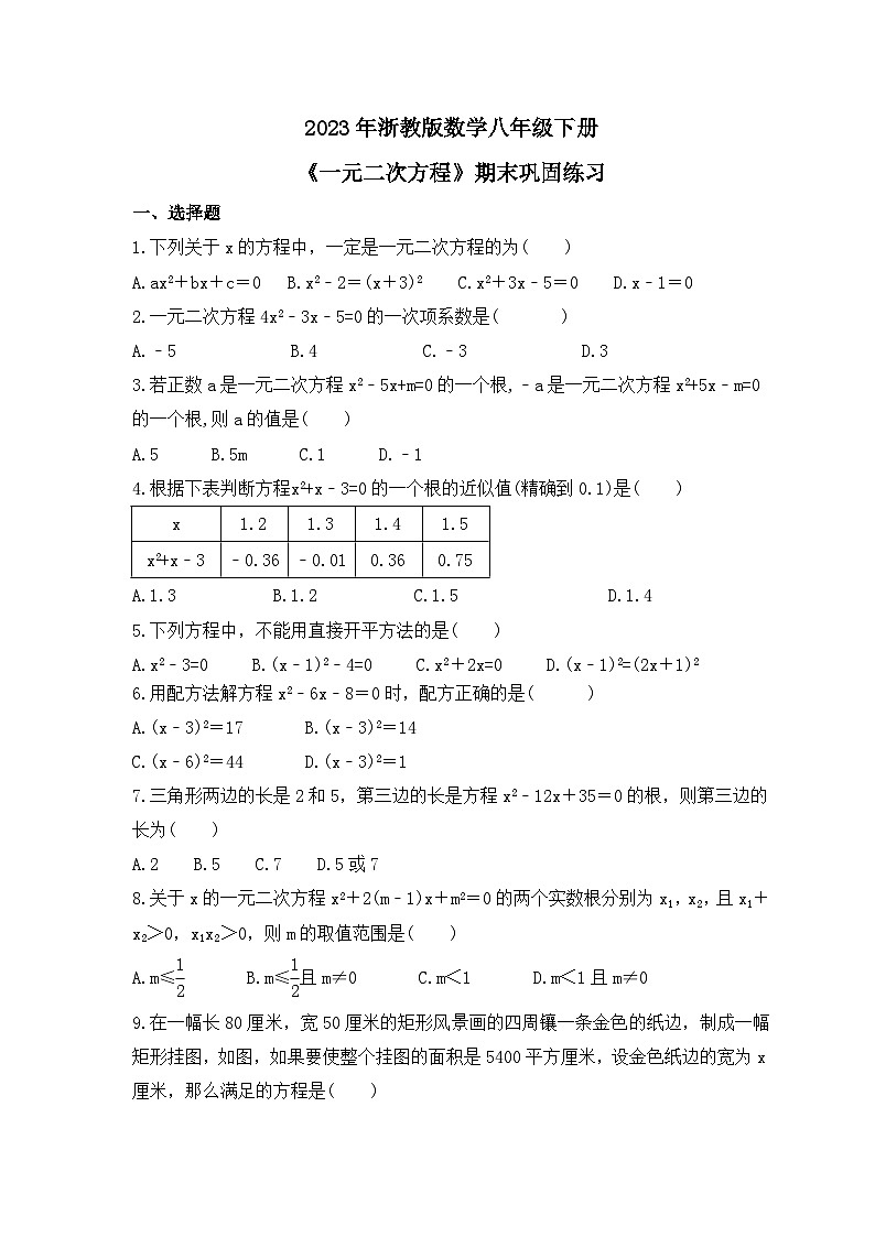 2023年浙教版数学八年级下册《一元二次方程》期末巩固练习（含答案）第1页