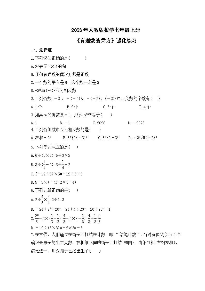 2023年人教版数学七年级上册《有理数的乘方》强化练习（含答案）第1页