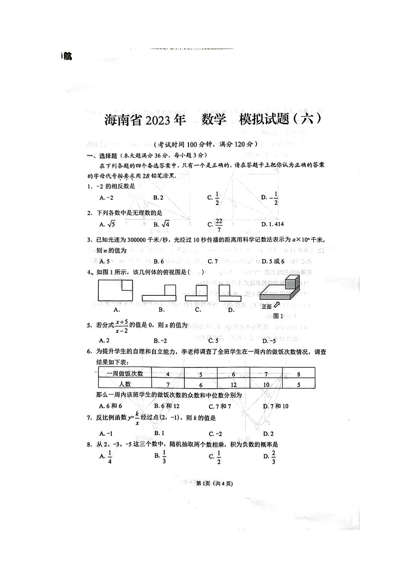 2023年海南省省直辖县级行政单位临高县中考模拟预测数学试题第1页
