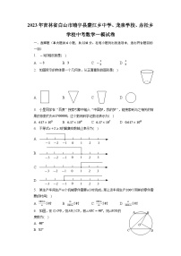 2023年吉林省白山市靖宇县蒙江乡中学、龙泉学校、赤松乡学校中考数学一模试卷+