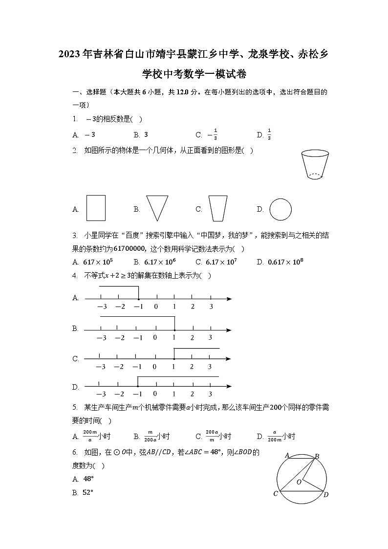 2023年吉林省白山市靖宇县蒙江乡中学、龙泉学校、赤松乡学校中考数学一模试卷+01