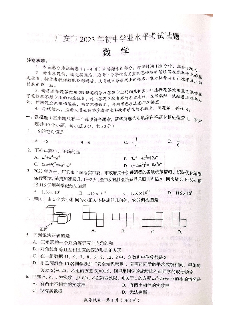 2023年四川省广安市中考真题数学试题01