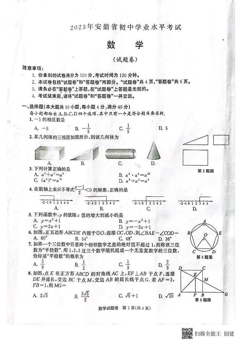 2023年安徽中考数学真题第1页