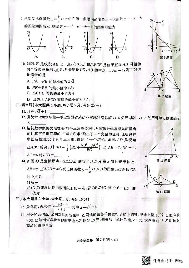 2023年安徽中考数学真题第2页