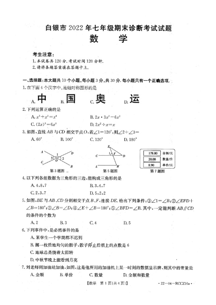 甘肃省白银市2021-2022学年七年级下学期期末数学试卷第1页