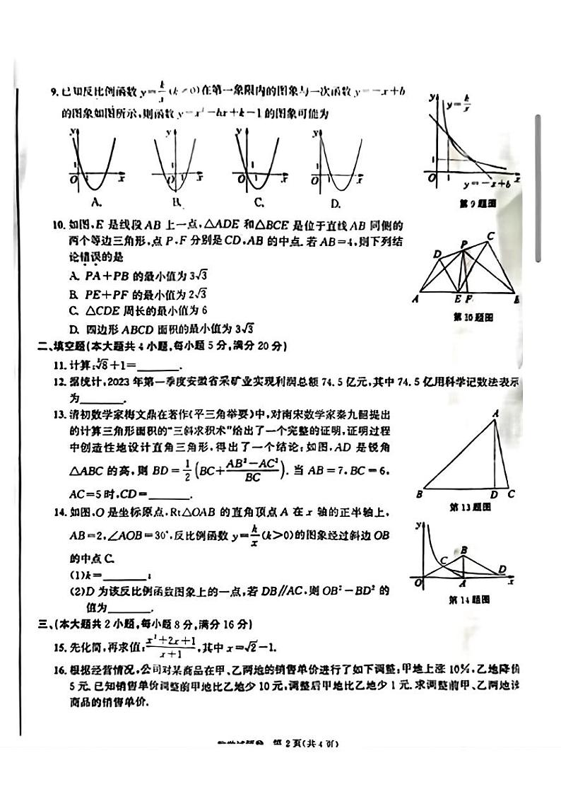 2023年安徽省中考数学真题第2页