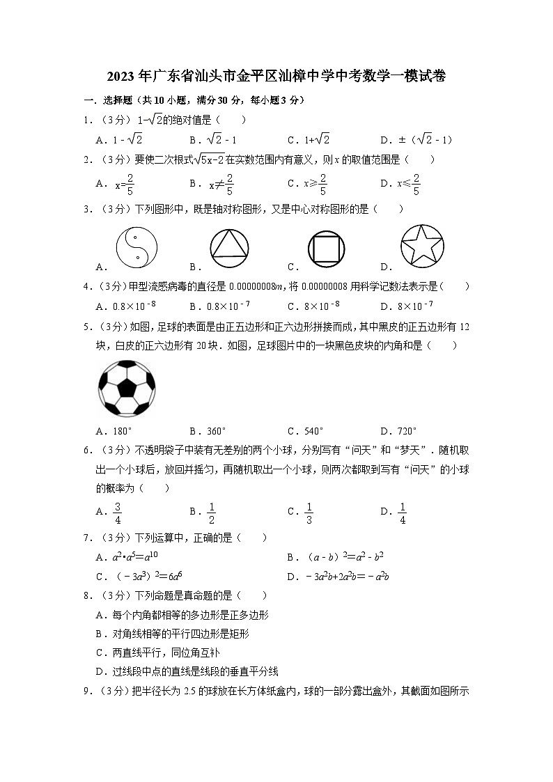 2023年广东省汕头市金平区汕樟中学中考数学一模试卷01