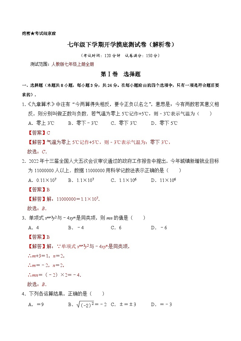 七年级下学期开学摸底测试卷（解析版）第1页