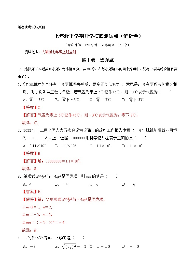 七年级下学期开学摸底测试卷-七年级数学下册《同步考点解读•专题训练》（浙教版）01