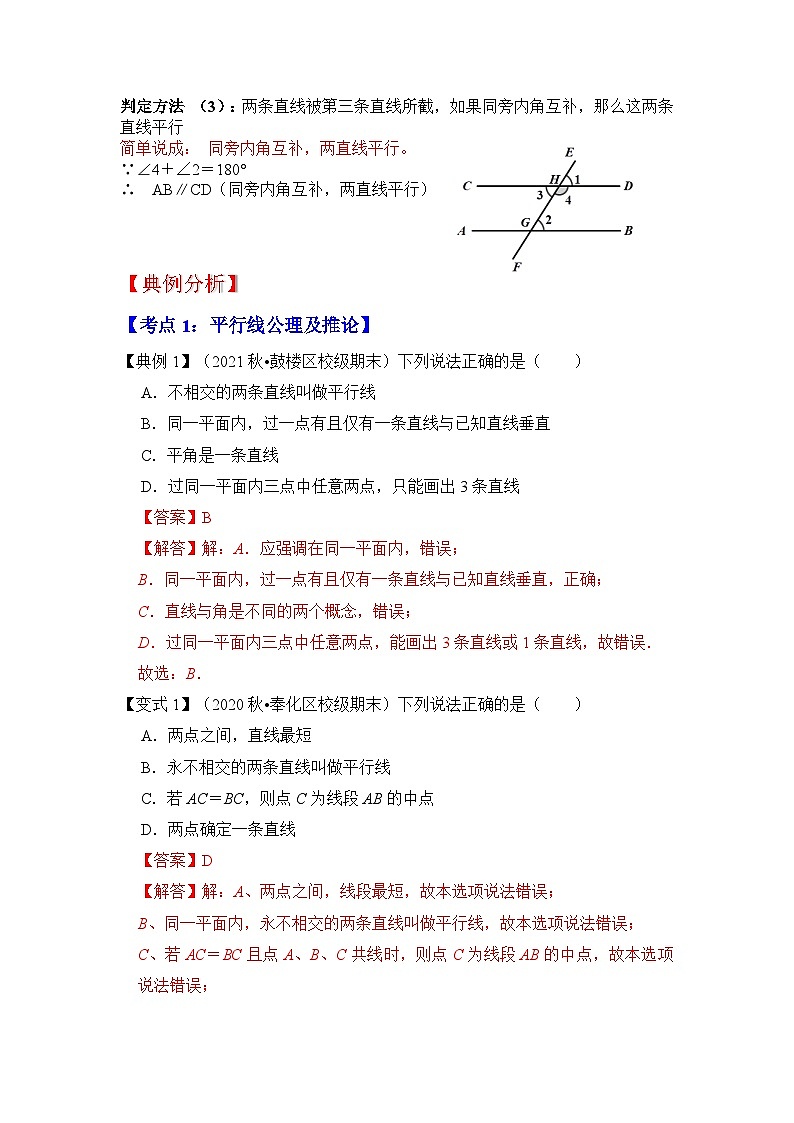 专题1.3 平行线的判定 （知识解读）-七年级数学下册《同步考点解读•专题训练》（浙教版）（解析版）第2页
