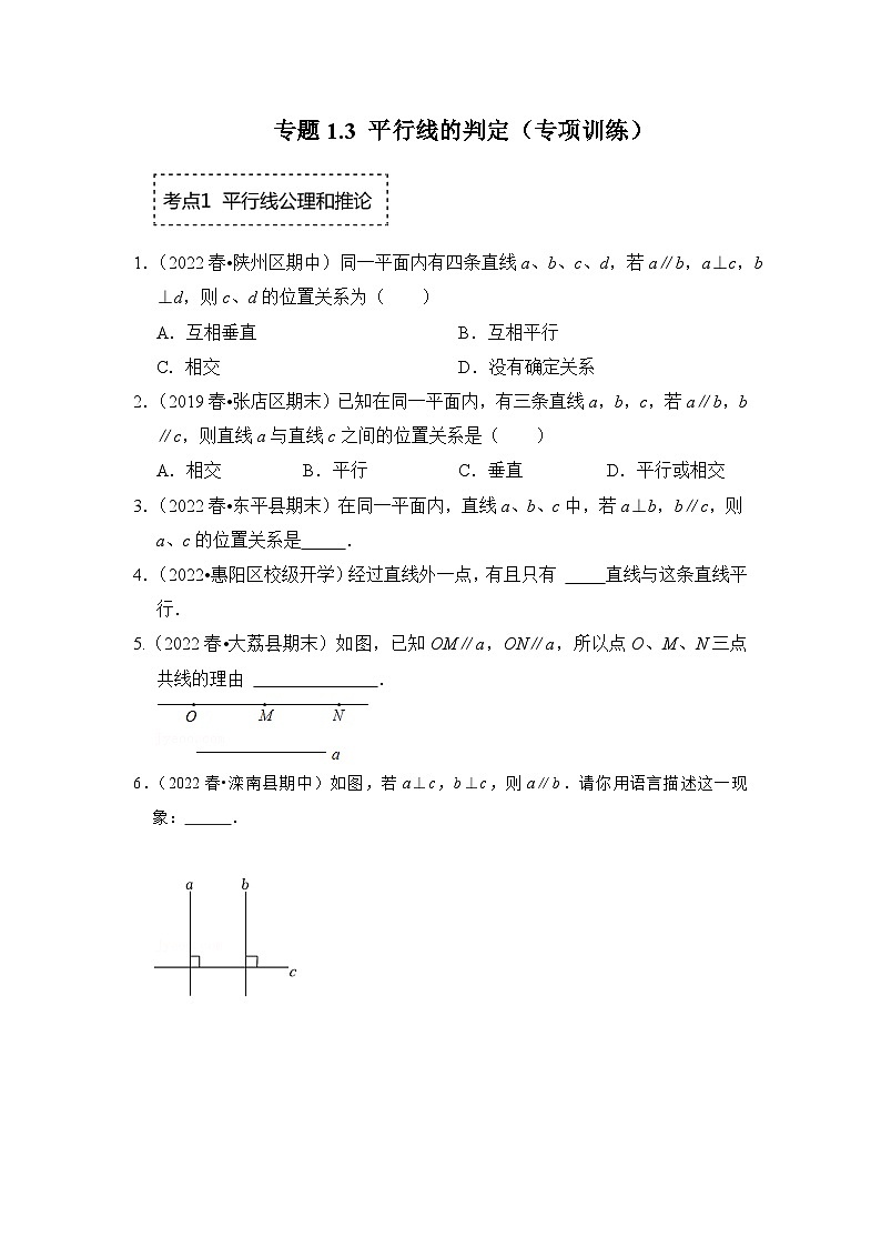 专题1.3 平行线的判定（专项训练）-七年级数学下册《同步考点解读•专题训练》（浙教版）（原卷版）第1页