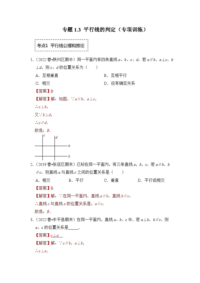 专题1.3 平行线的判定（专项训练）-七年级数学下册《同步考点解读•专题训练》（浙教版）（解析版）第1页