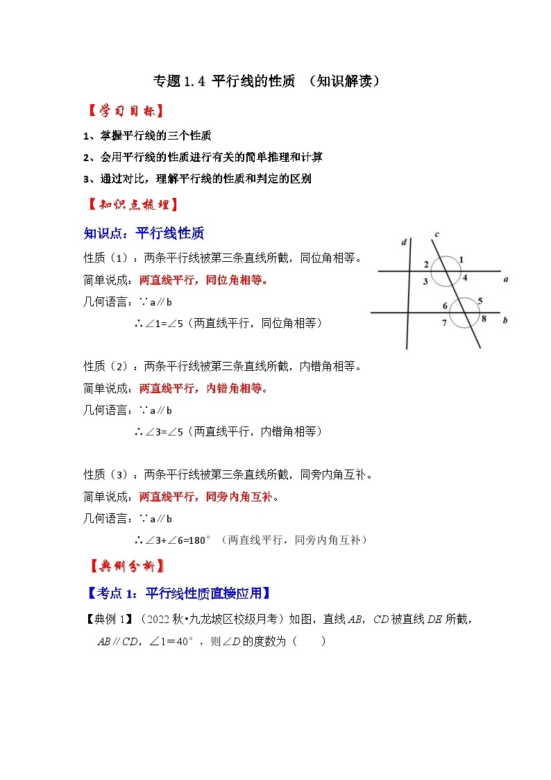专题1.4 平行线的性质 （知识解读）-七年级数学下册《同步考点解读•专题训练》（浙教版）01