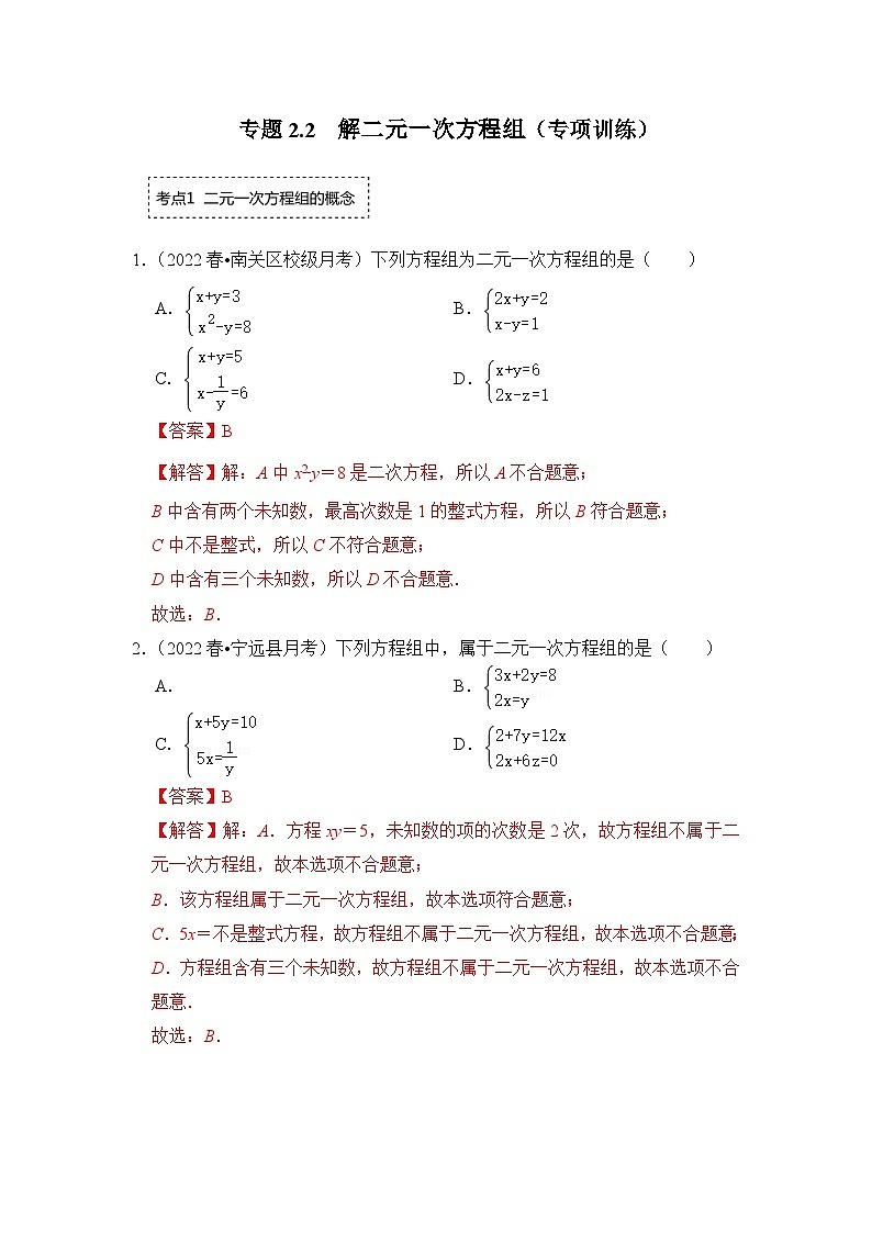 专题2.2 解二元一次方程组（专项训练）-七年级数学下册《同步考点解读•专题训练》（浙教版）（解析版）第1页