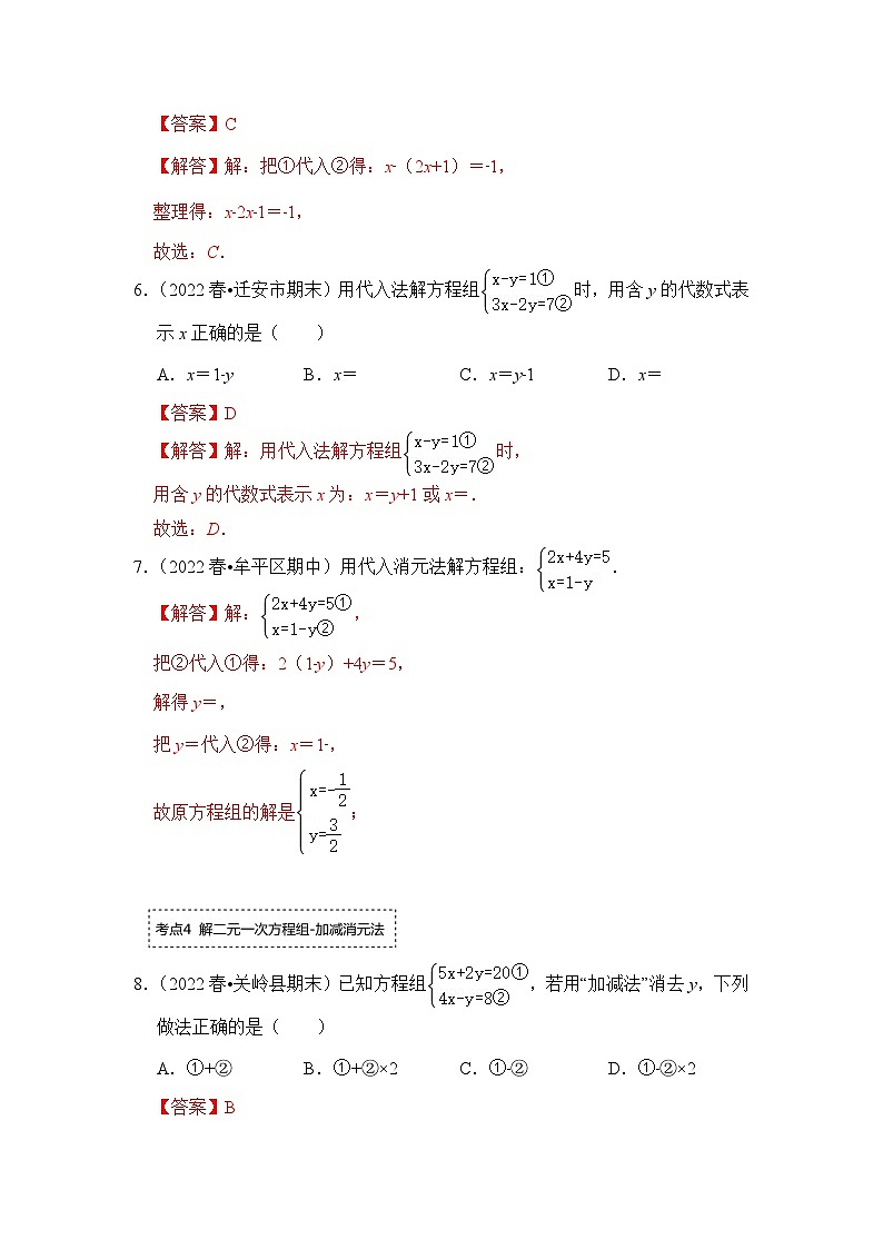 专题2.2 解二元一次方程组（专项训练）-七年级数学下册《同步考点解读•专题训练》（浙教版）（解析版）第3页